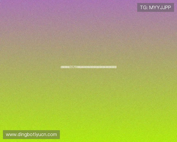开云网站关注2026世界杯冠军归属,赛前预测、专家分析与赛后总结一站式呈现 开云网站关注2026世界杯冠军归属,赛前预测、专家分析与赛后总结一站式呈现